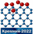 26-30 сентября 2022 / XIV Международная конференция и XIII Школа молодых ученых "КРЕМНИЙ 2022"