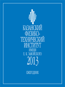 Вышел Ежегодник КФТИ 2013