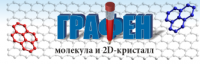 8-12 сентября 2015 / Первая Российская конференция  «ГРАФЕН: МОЛЕКУЛА И 2D КРИСТАЛЛ»